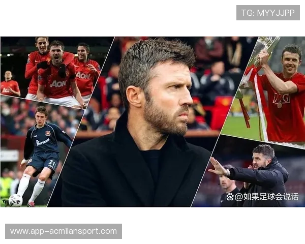 曼联目标明确，卡里克参与重要战术调整，冲击欧冠四强，曼联助理教练卡里克